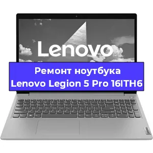 Апгрейд ноутбука Lenovo Legion 5 Pro 16ITH6 в Москве